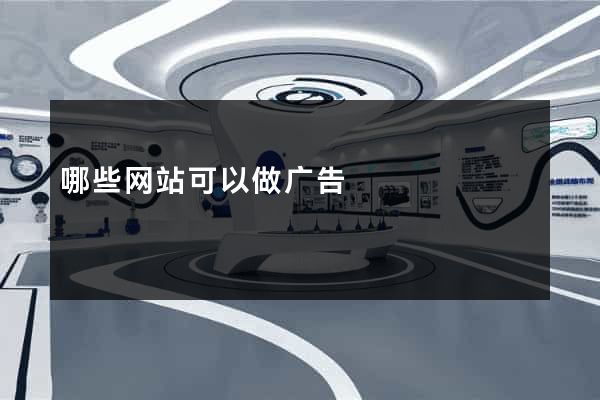 哪些网站可以做广告