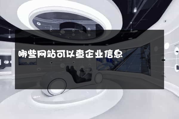哪些网站可以查企业信息