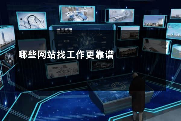 哪些网站找工作更靠谱