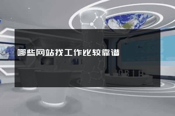 哪些网站找工作比较靠谱