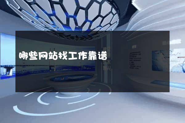哪些网站找工作靠谱