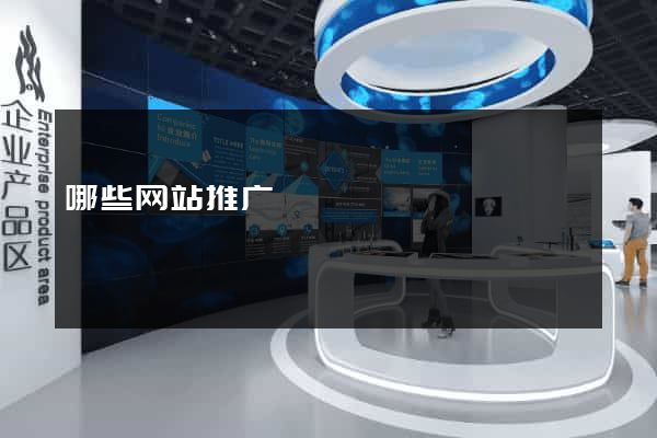 哪些网站推广