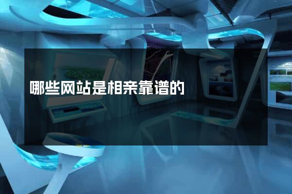 哪些网站是相亲靠谱的