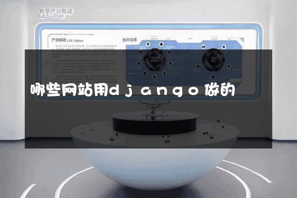 哪些网站用django做的