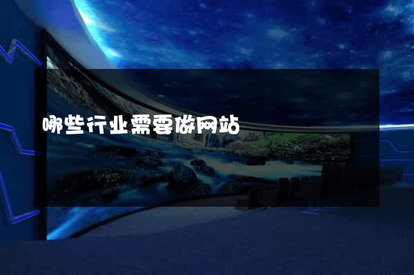 哪些行业需要做网站