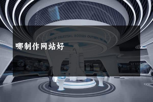 哪制作网站好
