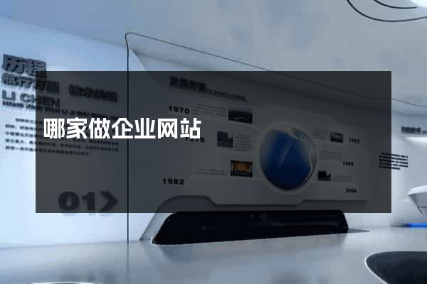哪家做企业网站