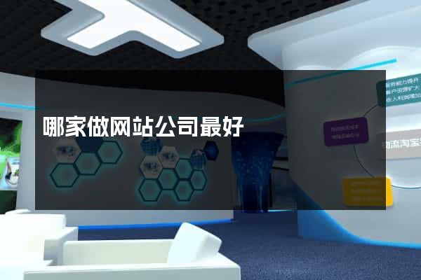 哪家做网站公司最好