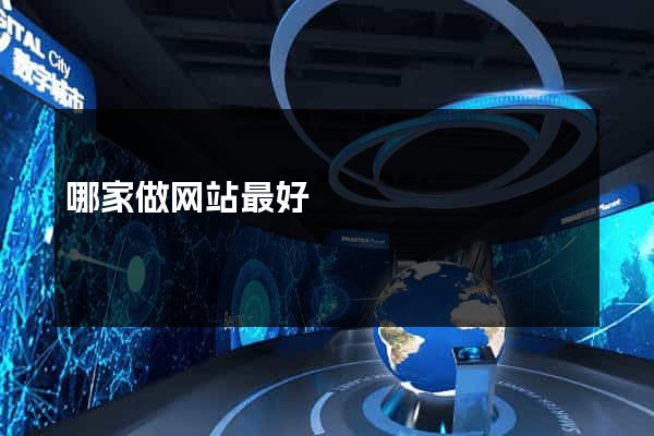 哪家做网站最好