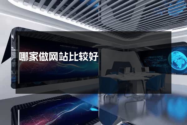 哪家做网站比较好