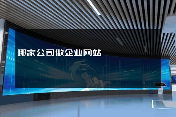 哪家公司做企业网站