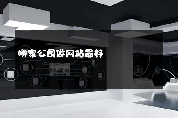 哪家公司做网站最好