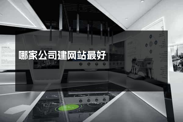 哪家公司建网站最好