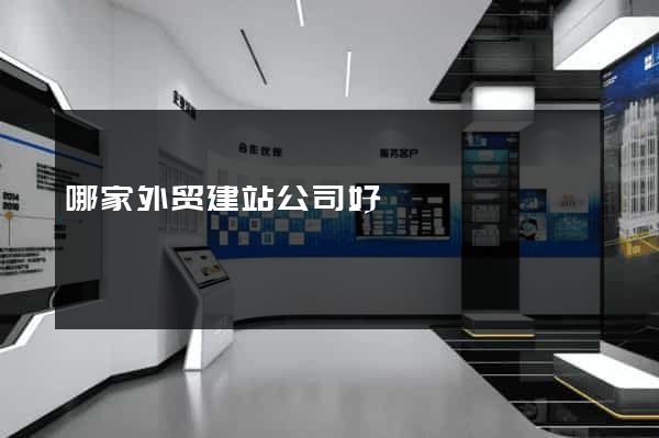 哪家外贸建站公司好