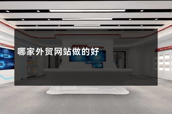 哪家外贸网站做的好