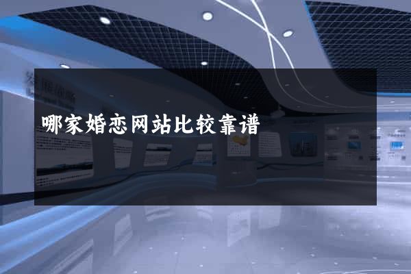 哪家婚恋网站比较靠谱