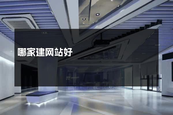 哪家建网站好