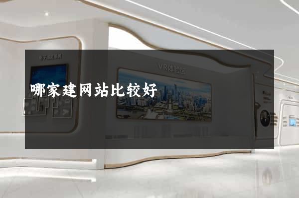 哪家建网站比较好