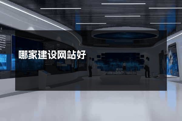 哪家建设网站好