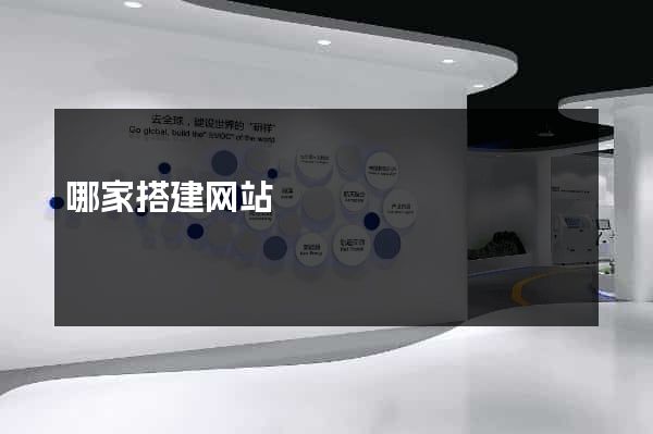 哪家搭建网站