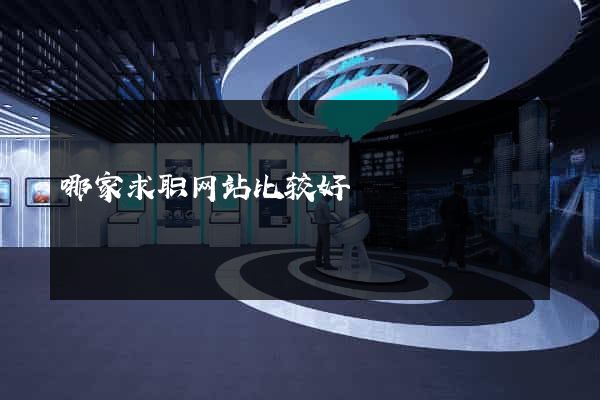 哪家求职网站比较好