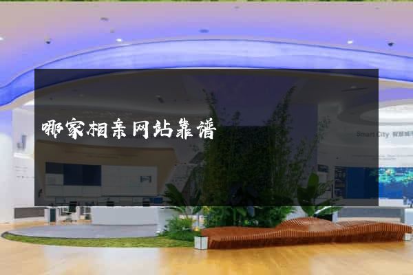 哪家相亲网站靠谱