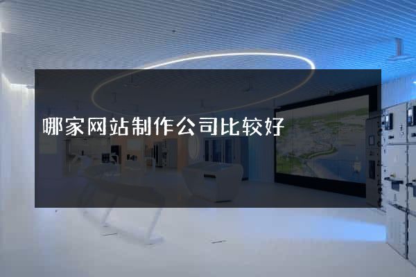 哪家网站制作公司比较好