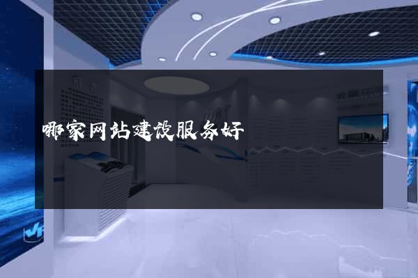 哪家网站建设服务好