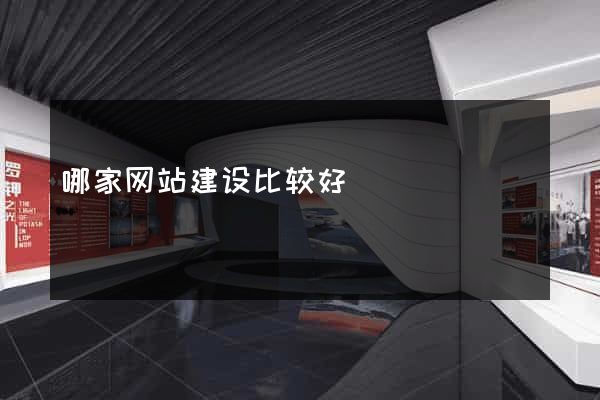 哪家网站建设比较好
