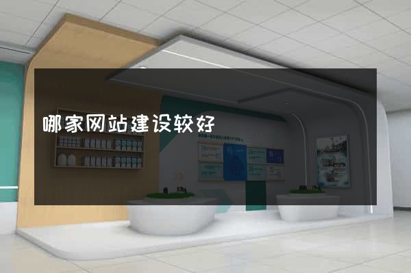 哪家网站建设较好