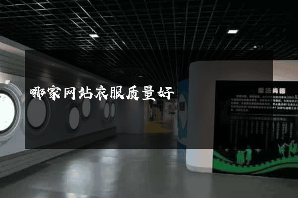 哪家网站衣服质量好