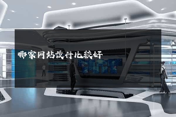 哪家网站设计比较好