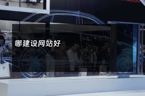 哪建设网站好