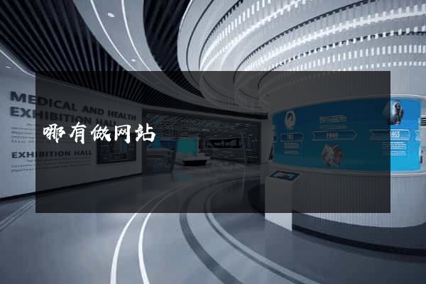 哪有做网站