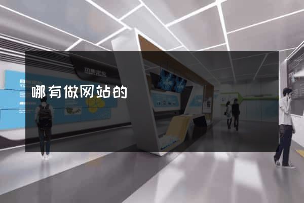 哪有做网站的