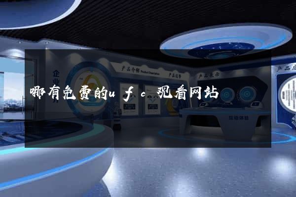 哪有免费的ufc观看网站