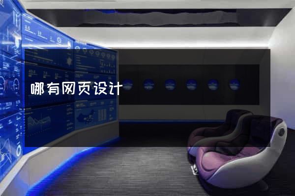 哪有网页设计