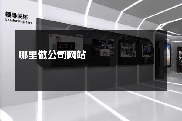 哪里做公司网站