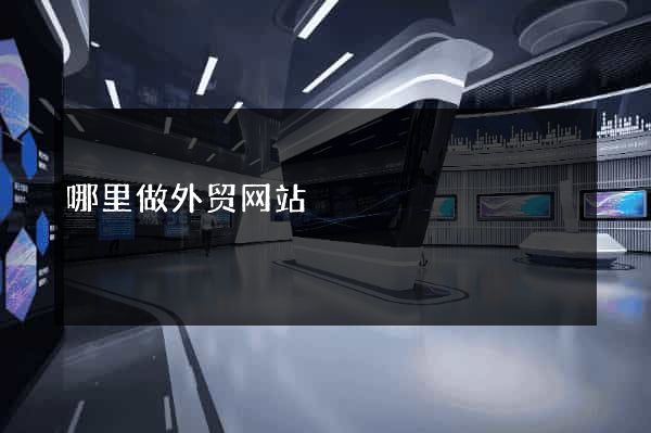 哪里做外贸网站