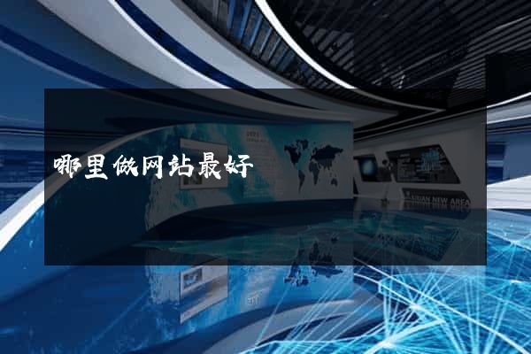 哪里做网站最好