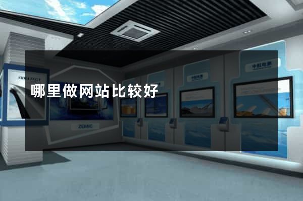 哪里做网站比较好