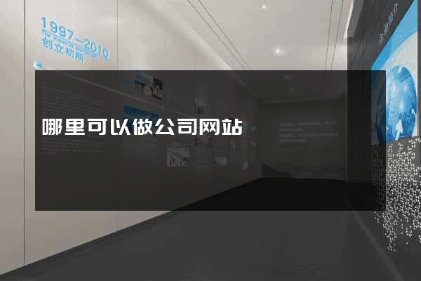 哪里可以做公司网站