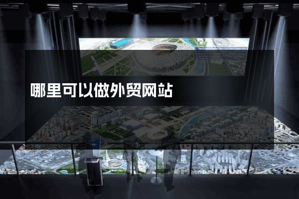 哪里可以做外贸网站