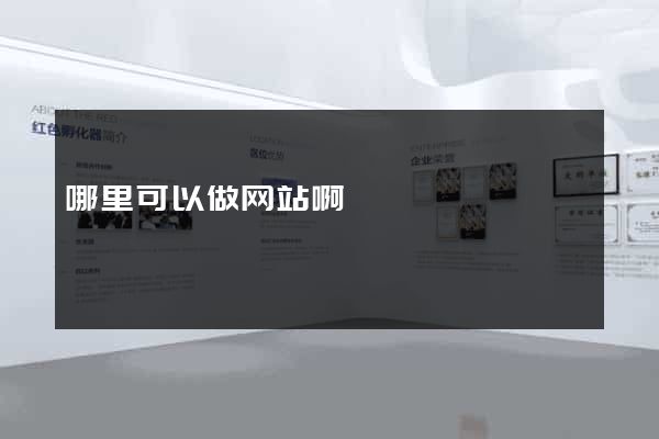 哪里可以做网站啊