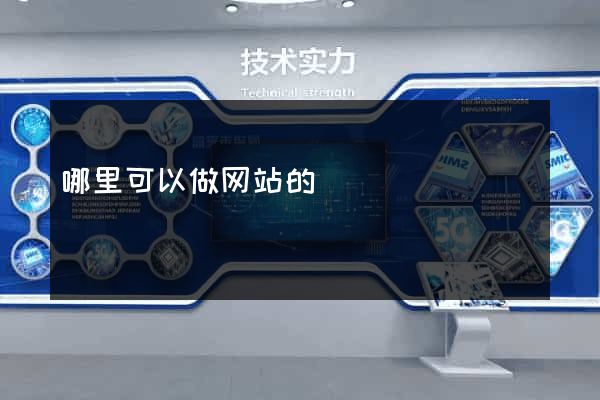 哪里可以做网站的