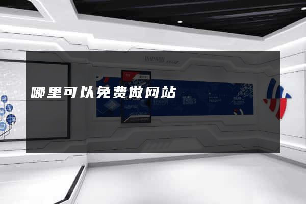 哪里可以免费做网站