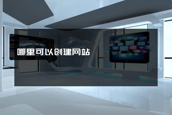 哪里可以创建网站