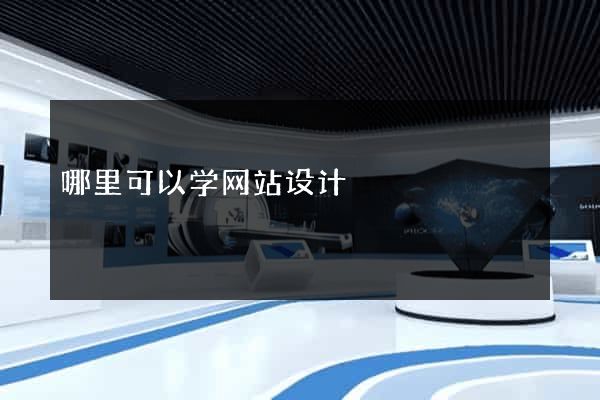 哪里可以学网站设计