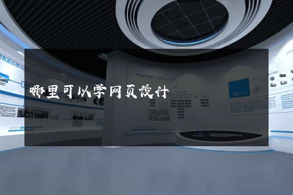 哪里可以学网页设计