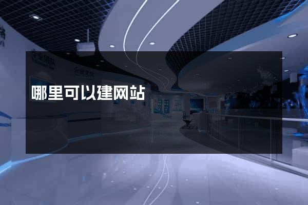 哪里可以建网站